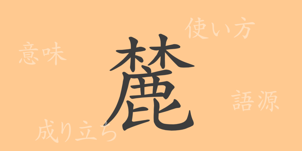 麓(ロク)の漢字の成り立ち(語源)と意味、使い方、読み方、画数、部首 麓(ロク)の漢字の成り立ち(語源)と意味、使い方、読み方、画数、部首