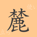 麓(ロク)の漢字の成り立ち(語源)と意味、使い方、読み方、画数、部首 麓(ロク)の漢字の成り立ち(語源)と意味、使い方、読み方、画数、部首