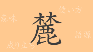 麓（ロク）の漢字の成り立ち(語源)と意味、使い方、読み方、画数、部首