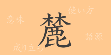 麓（ロク）の漢字の成り立ち(語源)と意味、使い方、読み方、画数、部首