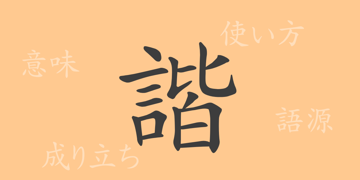 諧（カイ）の漢字の成り立ち(語源)と意味、使い方、読み方、画数、部首