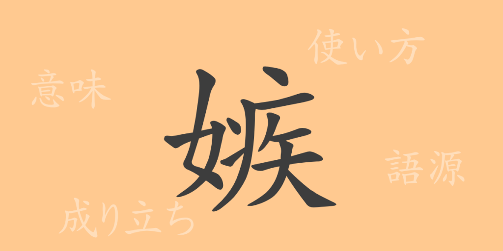 嫉（シツ）の漢字の成り立ち(語源)と意味、使い方、読み方、画数、部首