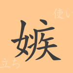 嫉(シツ)の漢字の成り立ち(語源)と意味、使い方、読み方、画数、部首 嫉(シツ)の漢字の成り立ち(語源)と意味、使い方、読み方、画数、部首