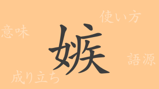 嫉（シツ）の漢字の成り立ち(語源)と意味、使い方、読み方、画数、部首