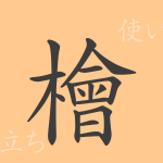 檜(カイ)の漢字の成り立ち(語源)と意味、使い方、読み方、画数、部首 檜(カイ)の漢字の成り立ち(語源)と意味、使い方、読み方、画数、部首