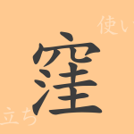 窪(ワ)の漢字の成り立ち(語源)と意味、使い方、読み方、画数、部首 窪(ワ)の漢字の成り立ち(語源)と意味、使い方、読み方、画数、部首