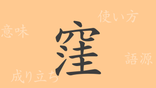 窪（ワ）の漢字の成り立ち(語源)と意味、使い方、読み方、画数、部首
