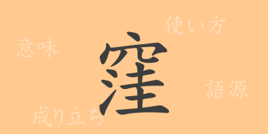 窪（ワ）の漢字の成り立ち(語源)と意味、使い方、読み方、画数、部首
