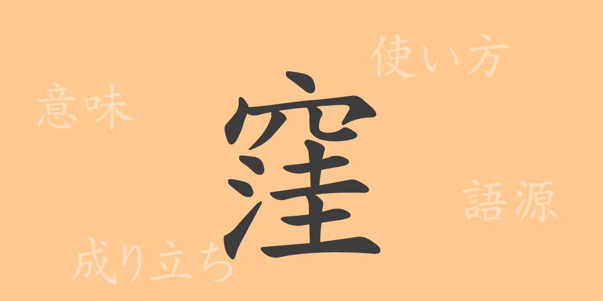 窪（ワ）の漢字の成り立ち(語源)と意味、使い方、読み方、画数、部首