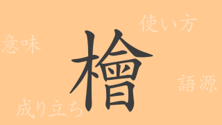 檜（カイ）の漢字の成り立ち(語源)と意味、使い方、読み方、画数、部首