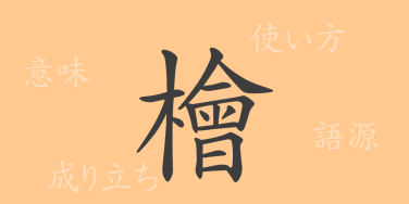 檜（カイ）の漢字の成り立ち(語源)と意味、使い方、読み方、画数、部首