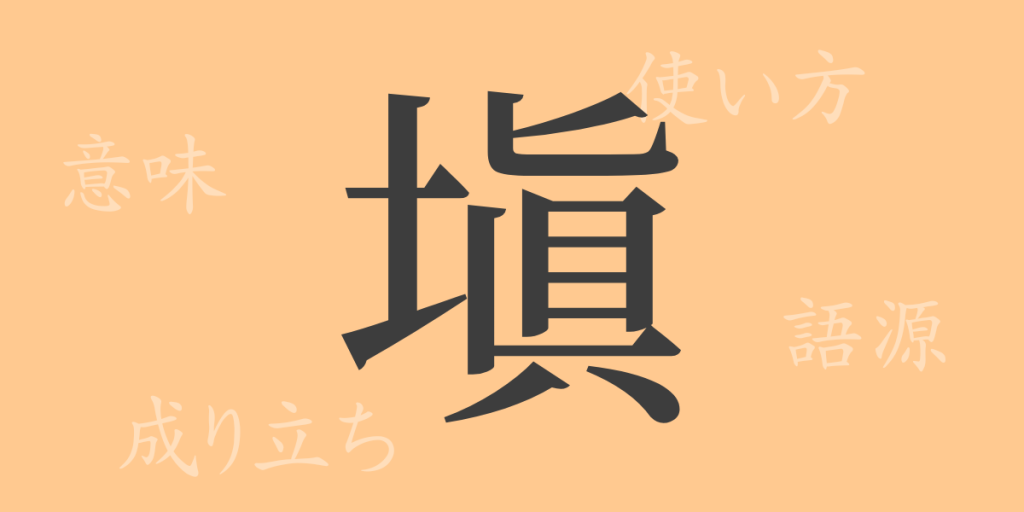 塡(テン)の漢字の成り立ち(語源)と意味、使い方、読み方、画数、部首 塡(テン)の漢字の成り立ち(語源)と意味、使い方、読み方、画数、部首