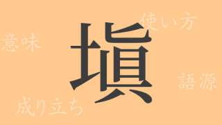 塡（テン）の漢字の成り立ち(語源)と意味、使い方、読み方、画数、部首