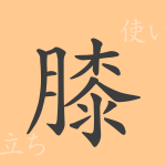 膝(シツ)の漢字の成り立ち(語源)と意味、使い方、読み方、画数、部首 膝(シツ)の漢字の成り立ち(語源)と意味、使い方、読み方、画数、部首