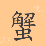 蟹(カイ)の漢字の成り立ち(語源)と意味、使い方、読み方、画数、部首 蟹(カイ)の漢字の成り立ち(語源)と意味、使い方、読み方、画数、部首
