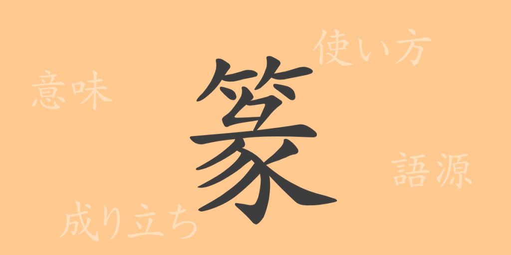 篆(テン)の漢字の成り立ち(語源)と意味、使い方、読み方、画数、部首 篆(テン)の漢字の成り立ち(語源)と意味、使い方、読み方、画数、部首