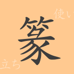 篆(テン)の漢字の成り立ち(語源)と意味、使い方、読み方、画数、部首 篆(テン)の漢字の成り立ち(語源)と意味、使い方、読み方、画数、部首