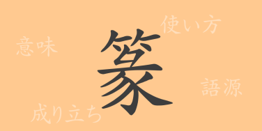 篆（テン）の漢字の成り立ち(語源)と意味、使い方、読み方、画数、部首