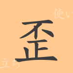 歪(ワイ)の漢字の成り立ち(語源)と意味、使い方、読み方、画数、部首 歪(ワイ)の漢字の成り立ち(語源)と意味、使い方、読み方、画数、部首