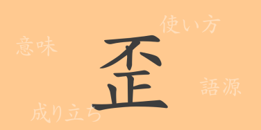歪（ワイ）の漢字の成り立ち(語源)と意味、使い方、読み方、画数、部首