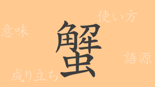 蟹（カイ）の漢字の成り立ち(語源)と意味、使い方、読み方、画数、部首