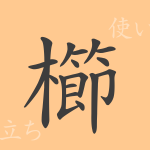 櫛(シツ)の漢字の成り立ち(語源)と意味、使い方、読み方、画数、部首 櫛(シツ)の漢字の成り立ち(語源)と意味、使い方、読み方、画数、部首