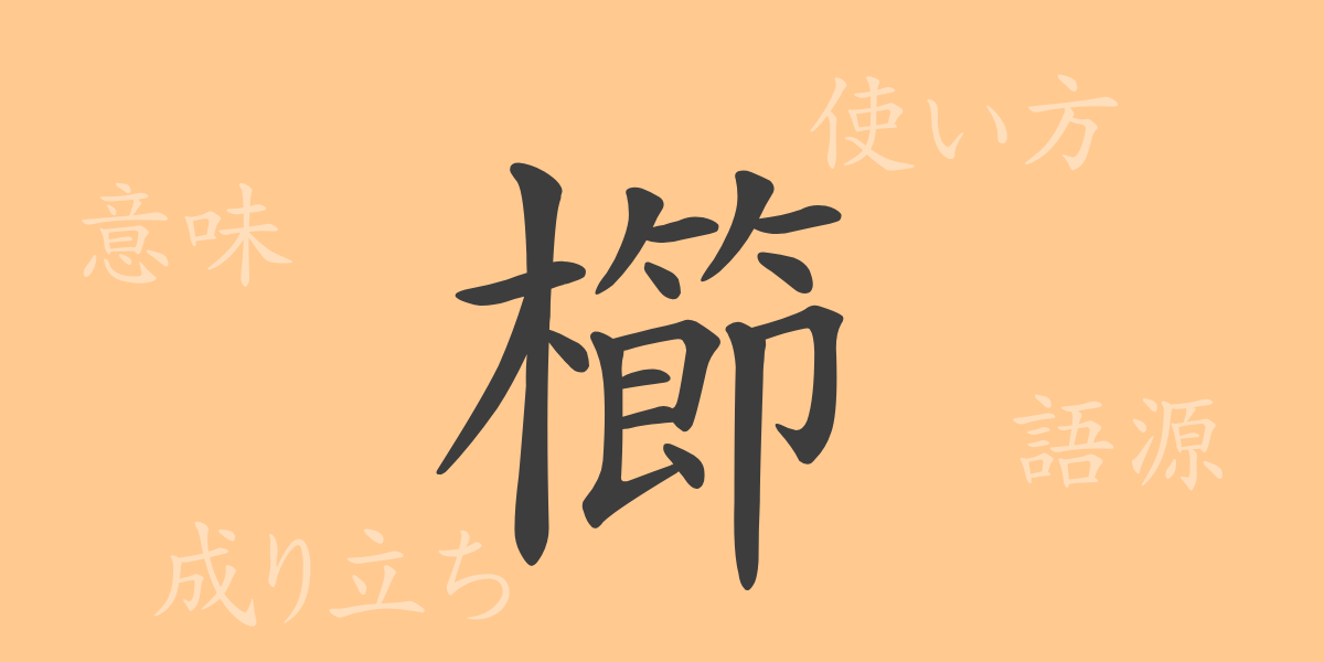 櫛（シツ）の漢字の成り立ち(語源)と意味、使い方、読み方、画数、部首