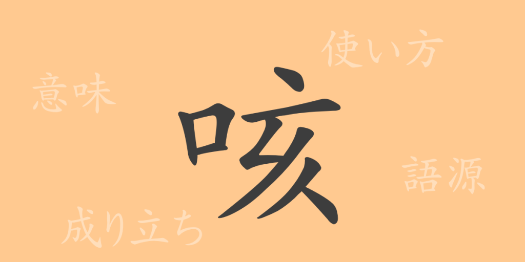 咳（ガイ）の漢字の成り立ち(語源)と意味、使い方、読み方、画数、部首
