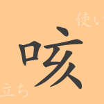 咳(ガイ)の漢字の成り立ち(語源)と意味、使い方、読み方、画数、部首 咳(ガイ)の漢字の成り立ち(語源)と意味、使い方、読み方、画数、部首