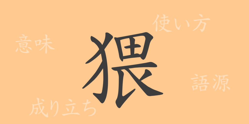 猥(ワイ)の漢字の成り立ち(語源)と意味、使い方、読み方、画数、部首 猥(ワイ)の漢字の成り立ち(語源)と意味、使い方、読み方、画数、部首