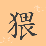 猥(ワイ)の漢字の成り立ち(語源)と意味、使い方、読み方、画数、部首 猥(ワイ)の漢字の成り立ち(語源)と意味、使い方、読み方、画数、部首