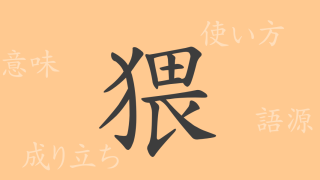 猥（ワイ）の漢字の成り立ち(語源)と意味、使い方、読み方、画数、部首