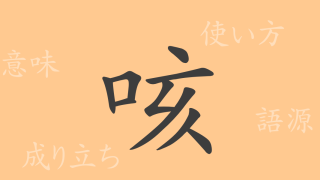 咳（ガイ）の漢字の成り立ち(語源)と意味、使い方、読み方、画数、部首