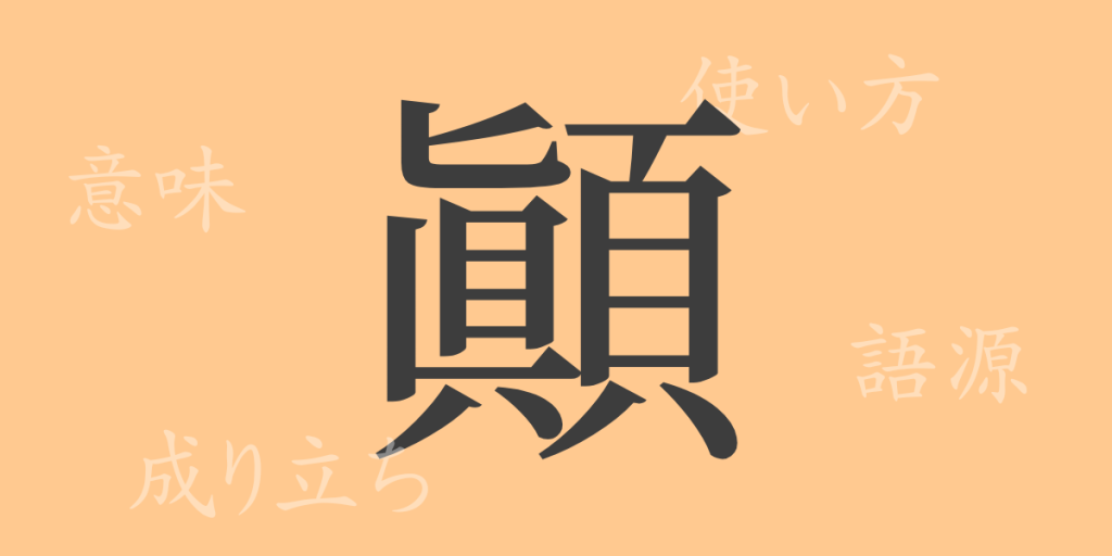 顚(テン)の漢字の成り立ち(語源)と意味、使い方、読み方、画数、部首 顚(テン)の漢字の成り立ち(語源)と意味、使い方、読み方、画数、部首