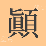 顚(テン)の漢字の成り立ち(語源)と意味、使い方、読み方、画数、部首 顚(テン)の漢字の成り立ち(語源)と意味、使い方、読み方、画数、部首