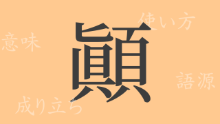 顚（テン）の漢字の成り立ち(語源)と意味、使い方、読み方、画数、部首