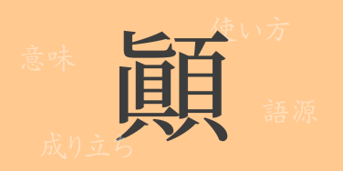顚（テン）の漢字の成り立ち(語源)と意味、使い方、読み方、画数、部首