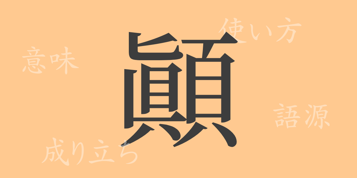 顚（テン）の漢字の成り立ち(語源)と意味、使い方、読み方、画数、部首
