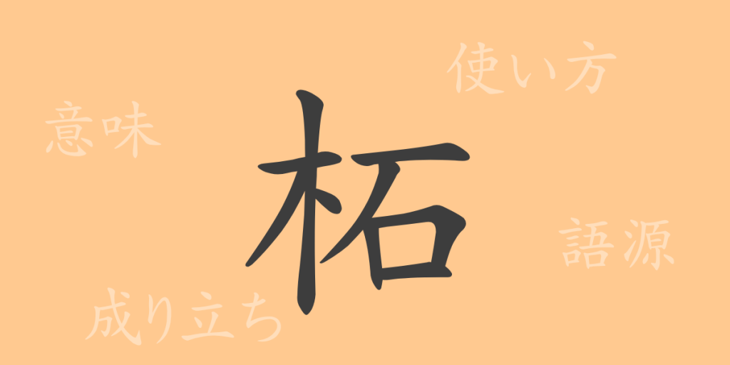 柘(シャ)の漢字の成り立ち(語源)と意味、使い方、読み方、画数、部首 柘(シャ)の漢字の成り立ち(語源)と意味、使い方、読み方、画数、部首
