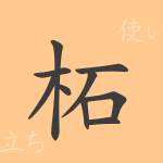 柘(シャ)の漢字の成り立ち(語源)と意味、使い方、読み方、画数、部首 柘(シャ)の漢字の成り立ち(語源)と意味、使い方、読み方、画数、部首