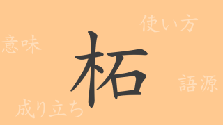 柘（シャ）の漢字の成り立ち(語源)と意味、使い方、読み方、画数、部首