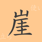 崖(ガイ)の漢字の成り立ち(語源)と意味、使い方、読み方、画数、部首 崖(ガイ)の漢字の成り立ち(語源)と意味、使い方、読み方、画数、部首