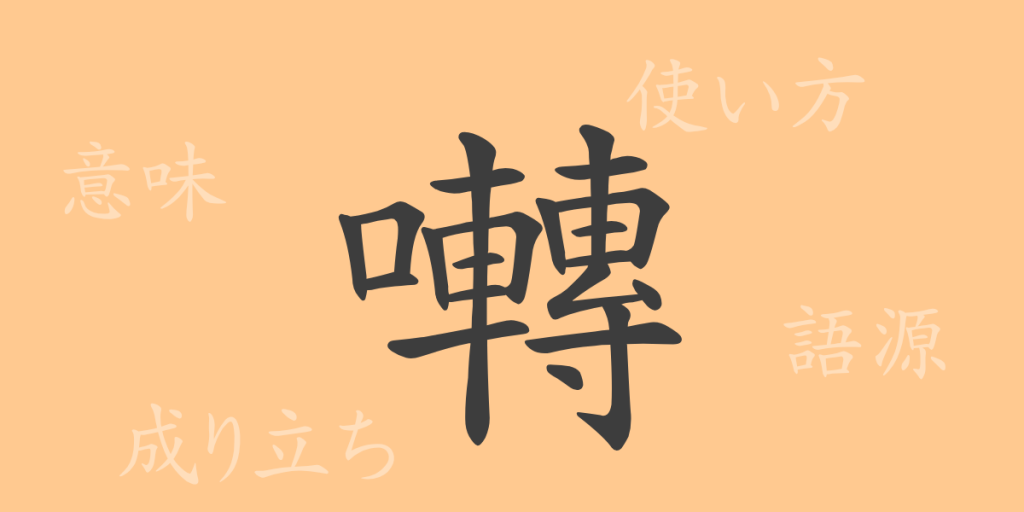 囀（テン）の漢字の成り立ち(語源)と意味、使い方、読み方、画数、部首