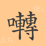 囀(テン)の漢字の成り立ち(語源)と意味、使い方、読み方、画数、部首 囀(テン)の漢字の成り立ち(語源)と意味、使い方、読み方、画数、部首