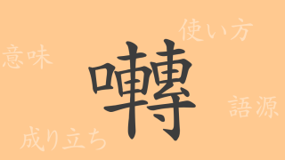 囀（テン）の漢字の成り立ち(語源)と意味、使い方、読み方、画数、部首