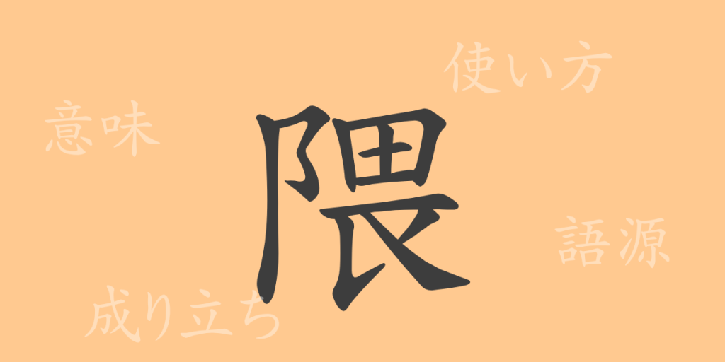 隈(ワイ)の漢字の成り立ち(語源)と意味、使い方、読み方、画数、部首 隈(ワイ)の漢字の成り立ち(語源)と意味、使い方、読み方、画数、部首