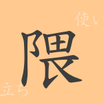 隈(ワイ)の漢字の成り立ち(語源)と意味、使い方、読み方、画数、部首 隈(ワイ)の漢字の成り立ち(語源)と意味、使い方、読み方、画数、部首