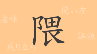 隈（ワイ）の漢字の成り立ち(語源)と意味、使い方、読み方、画数、部首
