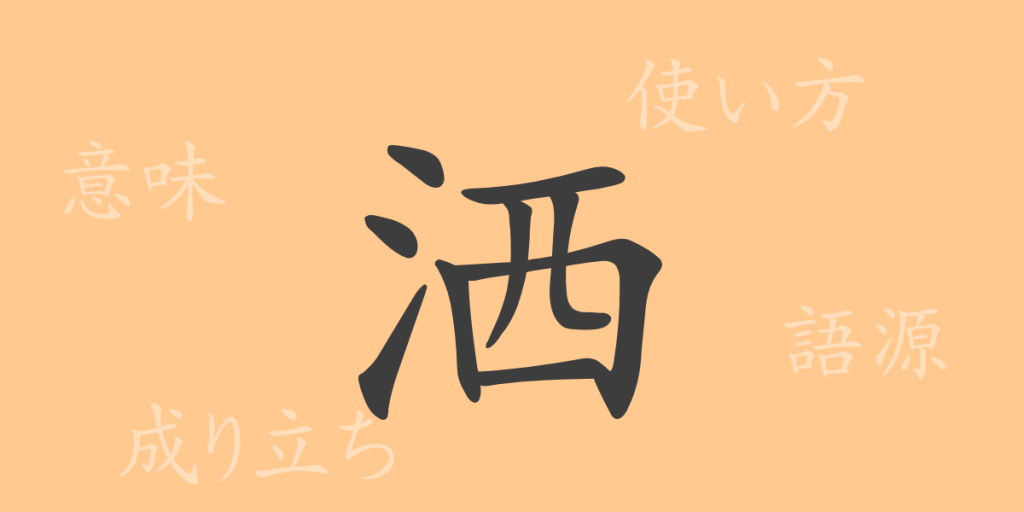 洒(シャ)の漢字の成り立ち(語源)と意味、使い方、読み方、画数、部首 洒(シャ)の漢字の成り立ち(語源)と意味、使い方、読み方、画数、部首