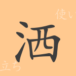 洒（シャ）の漢字の成り立ち(語源)と意味、使い方、読み方、画数、部首